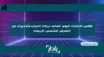 طقس الإمارات اليوم: تصاعد درجات الحرارة وتحذيرات من التعرض للشمس الأربعاء